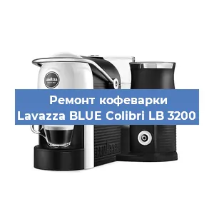 Ремонт заварочного блока на кофемашине Lavazza BLUE Colibri LB 3200 в Новосибирске